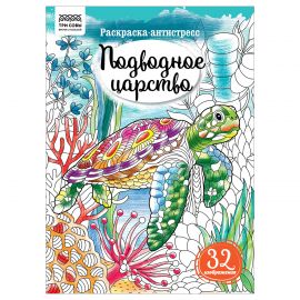 Раскраска А4, 16 стр., ТРИ СОВЫ "Антистресс. Подводное царство" PА4_58090