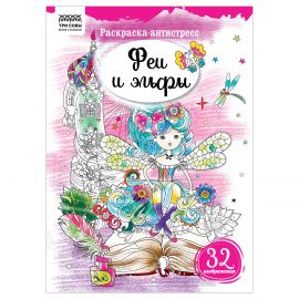 Раскраска А4, 16 стр., ТРИ СОВЫ "Антистресс. Феи и эльфы" PА4_58096