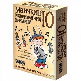 Манчкин 10: Искривляние времени, арт. 915710 915710