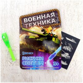 Набор для рисования светом Эврики "Военная техника" 3281135