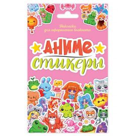 СТИКЕРПАК. АНИМЕ-СТИКЕРЫ 467-0-159-01535-2