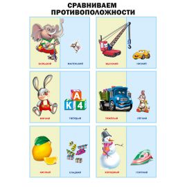 ПЛАКАТ. СРАВНИВАЕМ ПРОТИВОПОЛОЖНОСТИ 978-5-378-17373-0