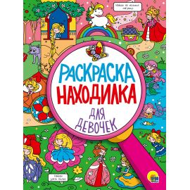 РАСКРАСКА-НАХОДИЛКА. ДЛЯ ДЕВОЧЕК 978-5-378-29609-5