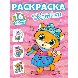 РАСКРАСКИ с сияющими наклейками. КОТИКИ 978-5-378-30111-9