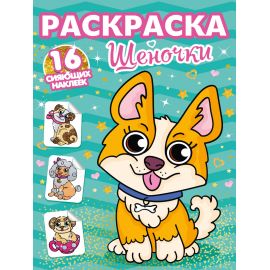 РАСКРАСКИ с сияющими наклейками. ЩЕНОЧКИ 978-5-378-30113-3