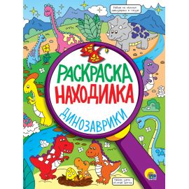 РАСКРАСКА-НАХОДИЛКА. ДИНОЗАВРИКИ 978-5-378-32397-5