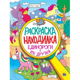 РАСКРАСКА-НАХОДИЛКА. ЕДИНОРОГИ И ИХ ДРУЗЬЯ 978-5-378-32398-2