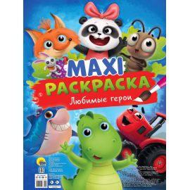 МАКСИ-РАСКРАСКА. ЛЮБИМЫЕ ГЕРОИ 978-5-378-33740-8