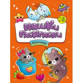 РАСКРАСКИ эконом НЯШКИ-РАСКРАСКИ. КОТИКИ 978-5-378-34043-9