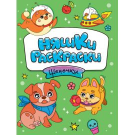 РАСКРАСКИ эконом НЯШКИ-РАСКРАСКИ. ЩЕНОЧКИ 978-5-378-34403-1