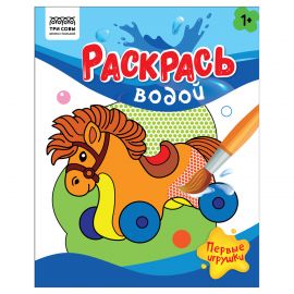 Раскраска водная 200*250 ТРИ СОВЫ "Раскрась водой. Первые игрушки", 8стр. PvА4_56509