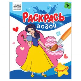 Раскраска водная 200*250, 8 стр., ТРИ СОВЫ "Раскрась водой. Принцессы" PvА4_56510