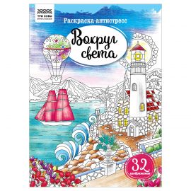 Раскраска А4, 16 стр., ТРИ СОВЫ "Антистресс. Вокруг света" PА4_58082
