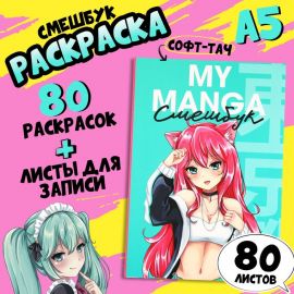 Смешбук с раскраской антистресс  А5, 80 л «Манга» 10051007