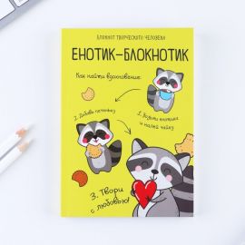 Блокнот творческого человека в мягкой обложке "Енотик-блокнотик" А6 120 л 4182297 4182297