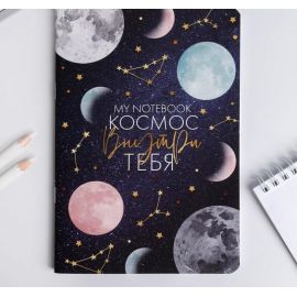Блокнот софт-тач А5, 48 л «Космос внутри тебя», 48 листов 5080854