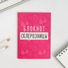 Блокнот А6, 12 листов "Блокнот склерозницы" 5424473 5424473
