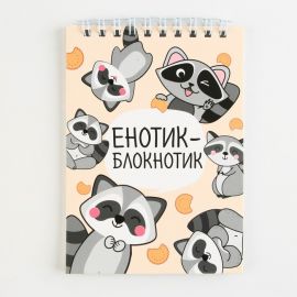 Блокнот А6, 40 л на гребне, мягкая обложка "Енотик - блокнотик" 9322253 9322253
