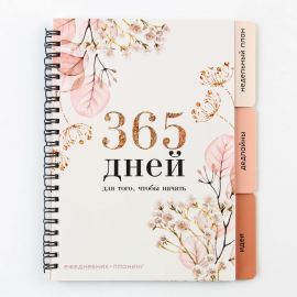 Планинг с разделителями «365 дней», мягкая обложка, формат А5, 50 листов 9530260
