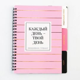 Планинг с разделителями «Каждый день», мягкая обложка, формат А5, 50 листов 9530261