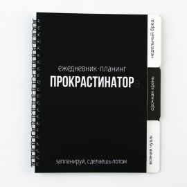 Планинг с разделителями «Прокрастинатор», мягкая обложка, формат А5, 50 листов 9530262