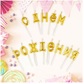 Свечи для торта с держателями MESHU "Буквы. С Днем Рождения", 2,7см, золотые, 13шт. MS_59594