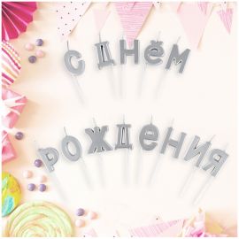 Свечи для торта с держателями MESHU "Буквы. С Днем Рождения", 2,7см, серебряные, 13шт. MS_59617