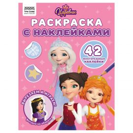 Раскраска с наклейками А4, 8стр., ТРИ СОВЫ "Царевны" РнА4_62464