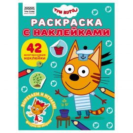 Раскраска с наклейками А4, 8стр., ТРИ СОВЫ "Три кота" РнА4_62472