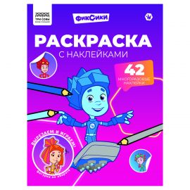 Раскраска с наклейками А4, 8стр., ТРИ СОВЫ "Фиксики" РнА4_62473