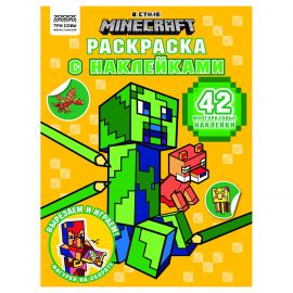 Раскраска с наклейками А4,  8стр.,  ТРИ СОВЫ "В стиле Minecraft" РнА4_62474