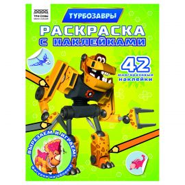 Раскраска с наклейками А4, 8стр., ТРИ СОВЫ "Турбозавры" РнА4_62475