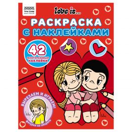 Раскраска с наклейками А4, 8стр., ТРИ СОВЫ "Love is..." РнА4_62476