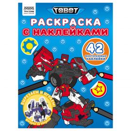 Раскраска с наклейками А4, 8стр., ТРИ СОВЫ "Тоботы" РнА4_62477