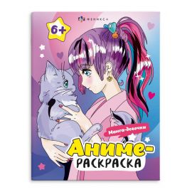 Раскраска для детей. Серия "Аниме-раскраска" арт. 64233 МАНГА-ДЕВОЧКИ /200х260 мм, 8 л., блок - офсет 120 г/м2, печать в одну краску, обл - мелованный картон 210 г/м², мягкий переплёт (2 скобы), 64233