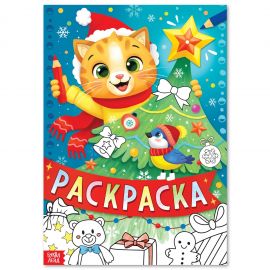 Новый год! Раскраска, 16 стр. 10153428