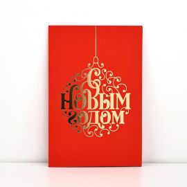 Открытка «С Новым годом», софт тач, 12 х 18 см, Новый год 10494642