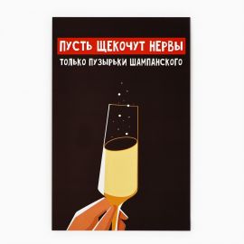 Открытка «С Новым годом!», бокал, 10 х 15 см, Новый год 10513756