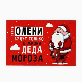 Открытка «С Новым годом!», олень и Дед Мороз, 10 х 15 см, Новый год 10513759