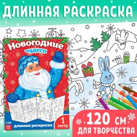 Новый год! Раскраска «Новогодние чудеса», 1 метр 2391996