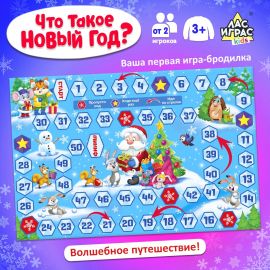 Новогодняя настольная игра «Что такое Новый год?», от 2 игроков, 3+ 4517281