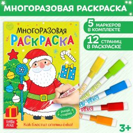 Новый год! Многоразовая раскраска «Как блестит огнями ёлка!», 12 стр. 5019420