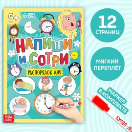 Многоразовая книжка с маркером «Пиши- стирай. Распорядок дня», 12 стр. 5139838
