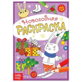 Новый год! Раскраска новогодняя «Зайчата», 12 стр. 5206458
