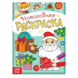 Новый год! Раскраска новогодняя «Подарки Деда Мороза», 12 стр. 5206459