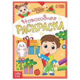 Новый год! Раскраска новогодняя «Весёлые ребята», 12 стр. 5206460