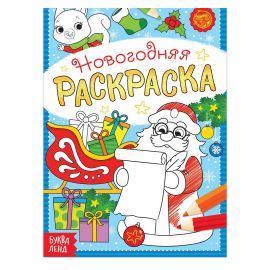 Новый год! Раскраска новогодняя «Письмо Деда Мороза», 12 стр. 5206461