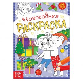Новый год! Раскраска новогодняя «Озорные зверята», 12 стр. 5206463