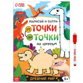 Многоразовая книга «Рисуем по точкам. Динозавры», с маркером, 16 стр. 7818056