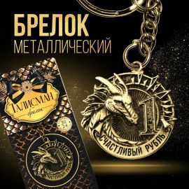 Брелок «Счастливый рубль», диам. 4 см   9527069 9527069